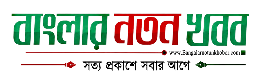 বাংলার নতুন খবর